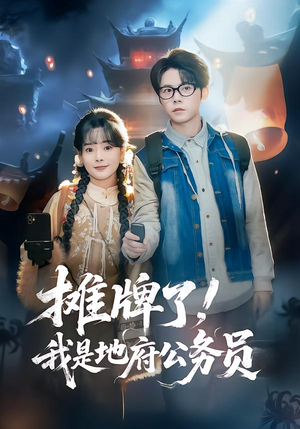 摊牌了，我是地府公务员（78集）火爆短剧抢先看