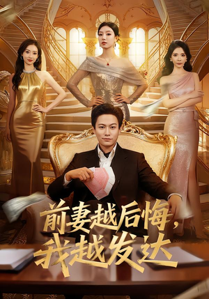 前妻越后悔，我越发达（65集）每日分享短剧
