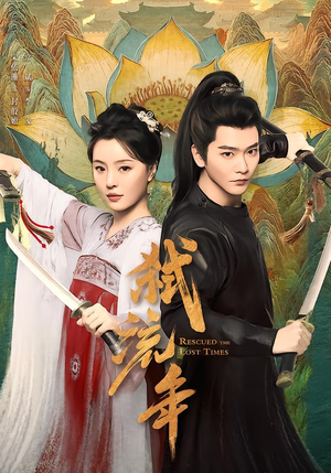 弑流年（104集）完整版免费观看