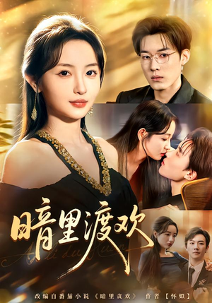 暗里渡欢（80集）一口气看完全集