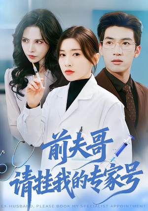 前夫哥，请挂我的专家号（68集）短剧分享剧集