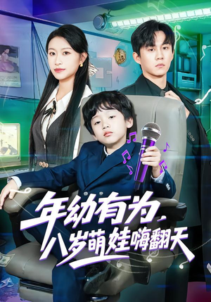 年幼有为，八岁萌娃嗨翻天（63集）在线免费观看