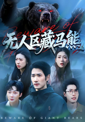 无人区藏马熊（99集）去哪里看