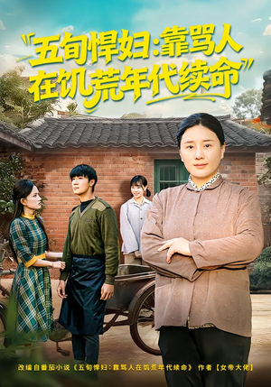 五旬悍妇，靠骂人在饥荒年代续命（81集）上热门短剧