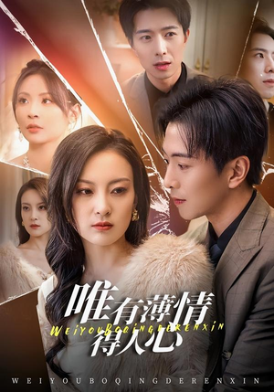 唯有薄情得人心（78集）全集在线看