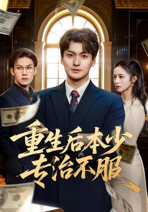 重生后本少专治不服（57集）好看短剧看不停