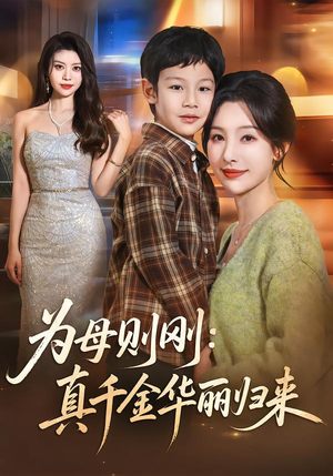 为母则刚：真千金华丽归来（60集）免费短剧资源