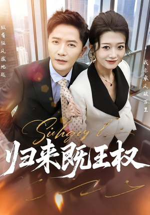 归来既王权（80集）爆火短剧抢先看