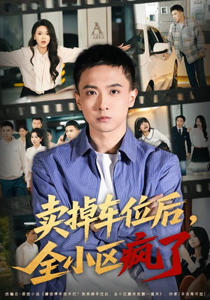 卖掉车位后，全小区疯了（65集）免费短剧完整版