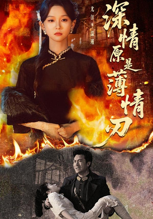 深情原是薄情刃（55集）全集我都看完了