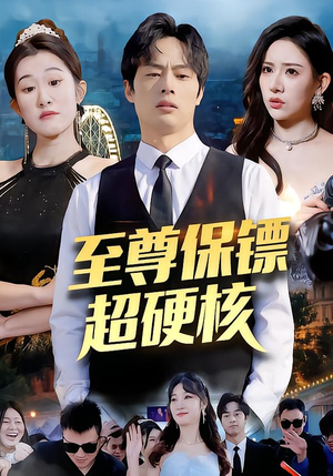 至尊保镖超硬核（84集）男频短剧推荐