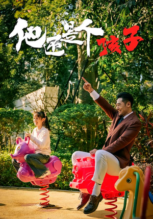 他还是个孩子（60集）无需会员免费看