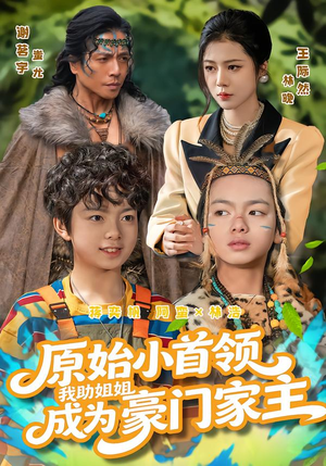 原始小首领，我助姐姐成为豪门家主（60集）精彩短剧片段