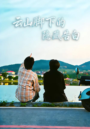 云山脚下的隐藏告白（65集）短剧全集完整版