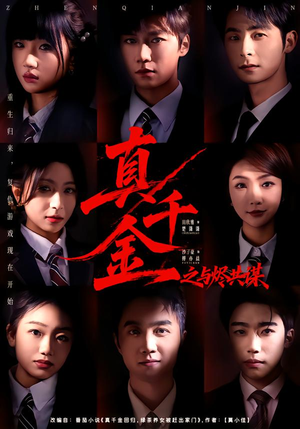 真千金之与烬共谋（57集）怎么看全集