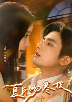 夏月吻寒枝（50集）短剧看全集