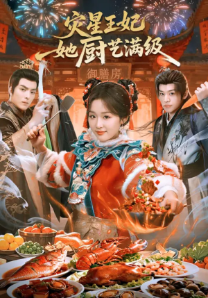 灾星王妃她厨艺满级（61集）短剧分享片段