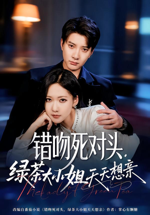 错吻死对头，绿茶大小姐天天想亲（60集）高清画质免费看