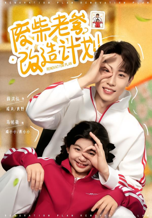 废柴老爹改造计划（61集）精彩短剧看全集