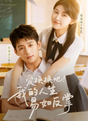 爱换换吧！我的人生易如反掌（64集）好看的短剧