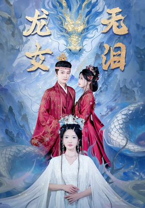 龙女无泪（81集）好看的短剧分享