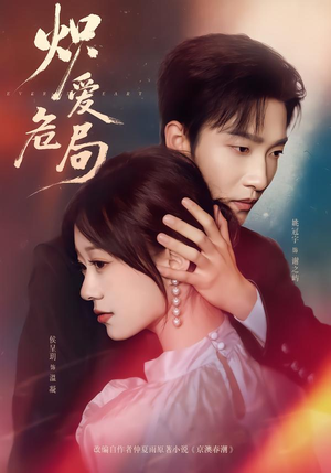 炽爱危局（80集）短剧热门推荐