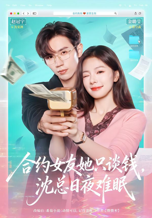 合约女友她只谈钱，沈总日夜难眠（74集）爆款短剧追不停