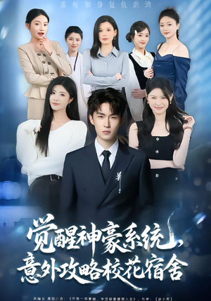 觉醒神豪系统，意外攻略校花宿舍（81集）热门短剧看不停