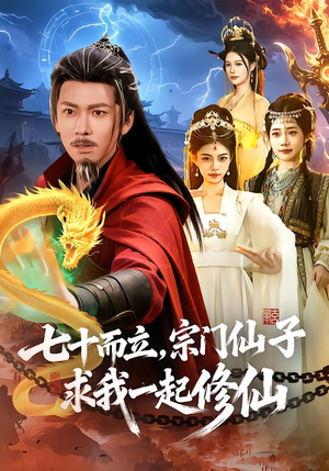 七十而立，宗门仙子求我一起修仙（79集）迅雷网盘观看