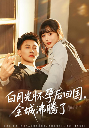 白月光怀孕后回国，全城沸腾了（67集）番茄免费短剧