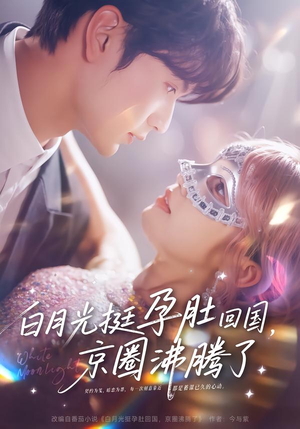 白月光挺孕肚回国，京圈沸腾了（79集）短剧推荐来了