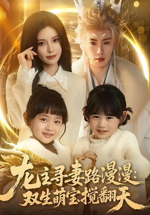 龙主寻妻路漫漫：双生萌宝搅翻天（70集）精彩短剧看不停