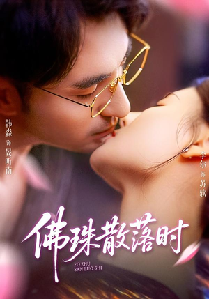 佛珠散落时（82集）越看越好看短剧