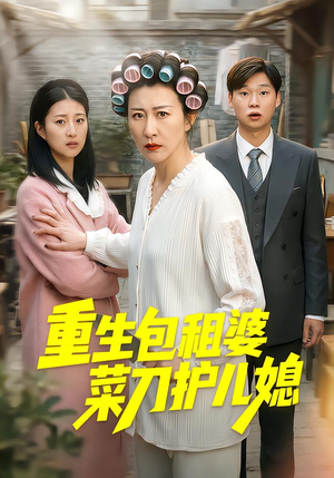 重生包租婆菜刀护儿媳（50集）短剧推荐上热门