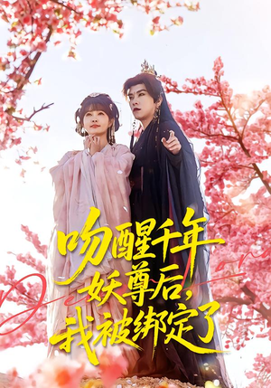 吻醒千年妖尊后，我被绑定了（100集）去哪里看