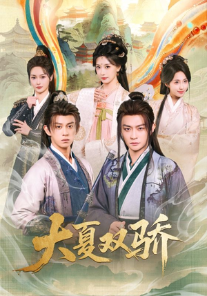 大夏双骄（106集）红果免费看短剧