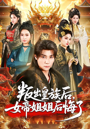 叛出皇族后，女帝姐姐后悔了（82集）解说