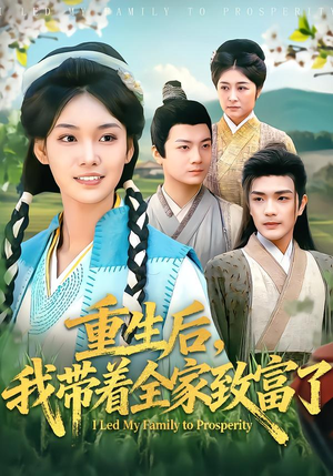 重生后，我带着全家致富了（80集）最新火爆短剧