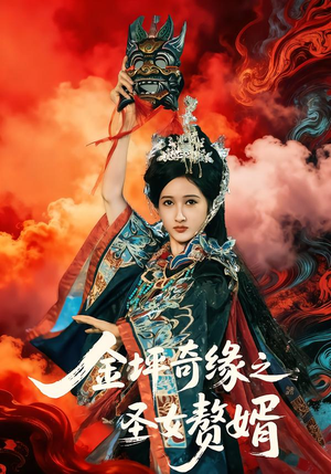 金坪奇缘之圣女赘婿（55集）好看的国产短剧