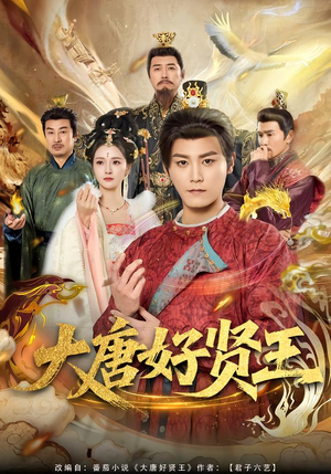 大唐好贤王（80集）每天分享短剧