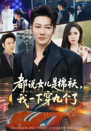 都说女儿是棉袄，我一下穿九个了（74集）推荐好短剧