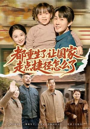 都重生了，让国家走点捷径怎么了（73集）在哪看