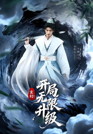 玄幻:开局无限升级(82集) 玄幻:开局无限升级(82集)完整版免费观看