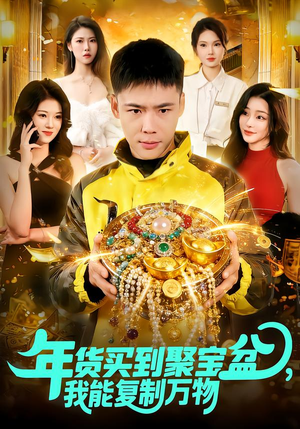 年货买到聚宝盆，我能复制万物（113集）最新短剧抢先看