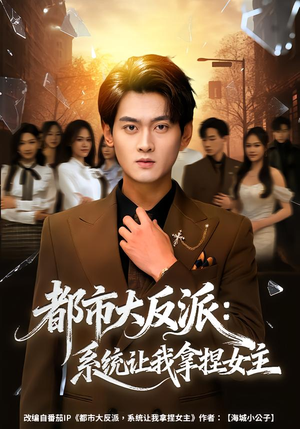 都市大反派：系统让我拿捏女主（74集）短剧后续更精彩