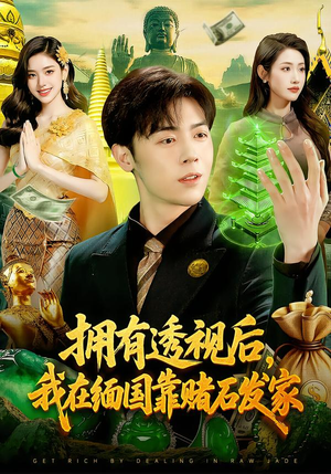 拥有透视后，我在缅国靠赌石发家（110集）最新热门短剧