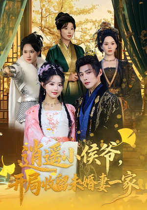 逍遥小侯爷，开局收留未婚妻一家（75集）精彩短剧抢先看