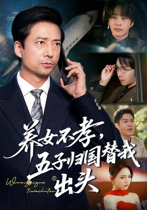 养女不孝，五子归国替我出头（60集）最后的大结局