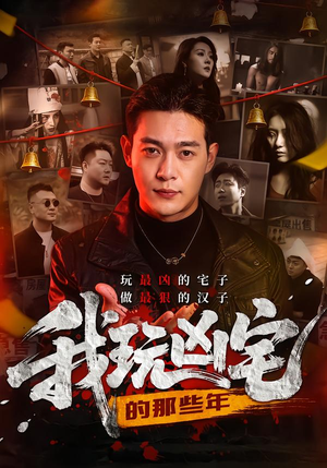 我玩凶宅的那些年（60集）熬夜追短剧