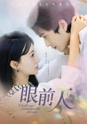 眼前人（51集）演员表